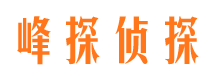 峄城峰探私家侦探公司